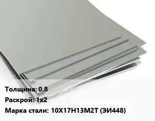 Лист нержавеющий 0.8 1х2 Сталь: 10Х17Н13М2Т (ЭИ448)